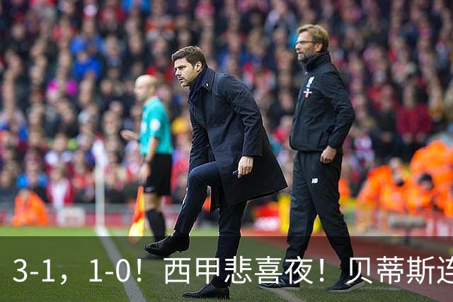 3-1，1-0！西甲悲喜夜！贝蒂斯连胜+黄潜逆转 积分榜更新：皇马第2