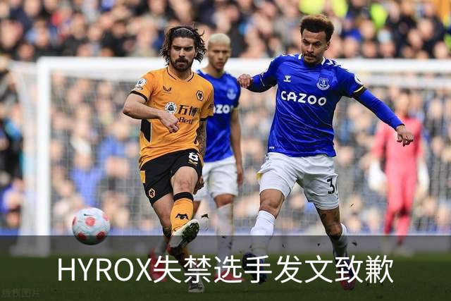 HYROX失禁选手发文致歉